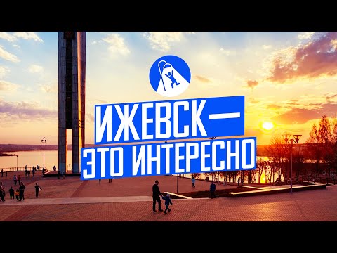 Видео: Ижевск: как оживить город