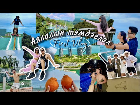 Видео: First Vlog : Галзуу гоё аялал эхлэлээ EP 1 😱✈️