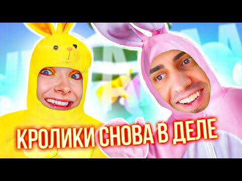 Видео: КРОЛИКИ СНОВА В ДЕЛЕ 😂 ➤ Super Bunny Man с @Tilka Play