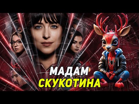 Видео: МАДАМ ПАУТИНА - КАРАТЕЛЬНАЯ КИНОТЕРАПИЯ (2024)