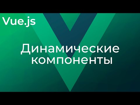 Видео: Vue JS #19 Динамические компоненты (​Dynamic Components)