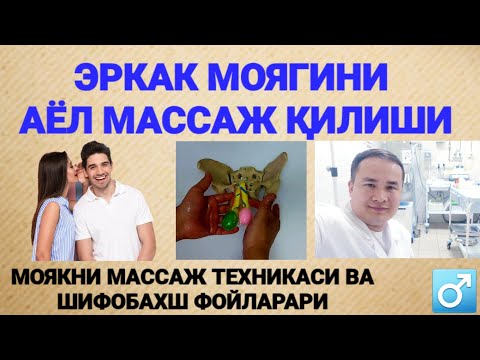 Видео: ЭРКАК МОЯГИНИ АЁЛГА МАССАЖ ҚИЛДИРИШИ