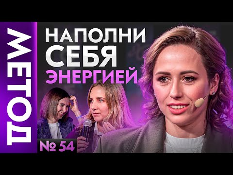 Видео: Куда утекает жизненная энергия – Юлия Ивлиева | Шоу МЕТОД 54