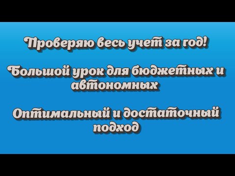 Видео: Баланс. Проверка учета перед сдачей годовой отчетности госучреждения.