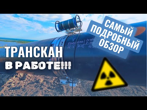 Видео: Что такое ТРАНСКАН и для чего он нужен? Есть ли альтернатива пленочной технологии рентген-контроля?