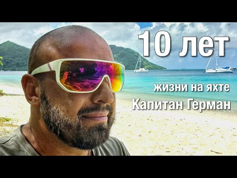Видео: Юбилей, 10 лет жизни на яхте. Капитан Герман, подведение итогов и размышления на тему яхтинга