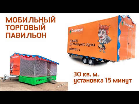 Видео: Мобильный торговый павильон