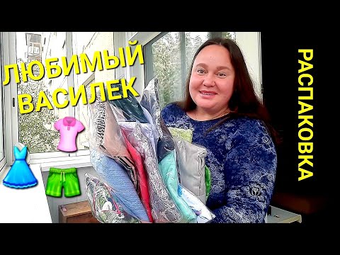 Видео: ЗНАЮ КАК СЕБЯ ПОРАДОВАТЬ🎯РАСПАКОВКА ЛЮБИМЫЙ ВАСИЛЕК👗👚