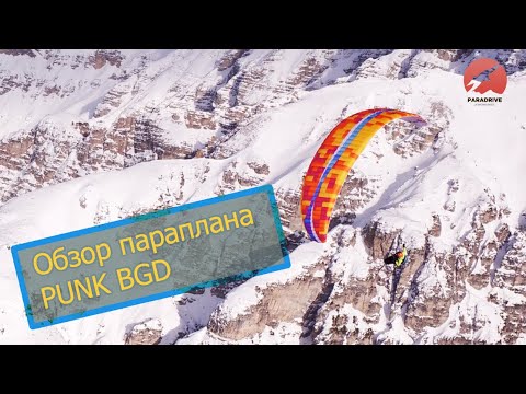 Видео: Обзор параплана Punk (BGD)