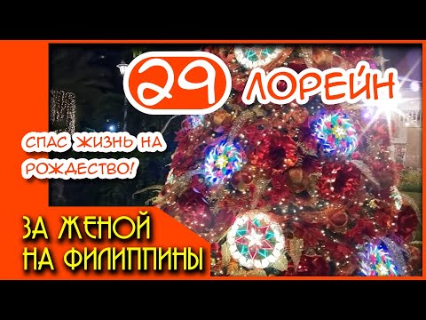 Видео: За женой на Филиппины 29. Спас жизнь на рождество!? Что произошло с филиппинской девушкой Лори?