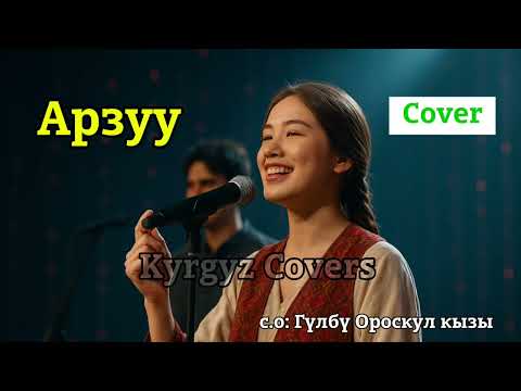 Видео: Сиз күткөн ыр | Арзуу | Kyrgyz Covers 