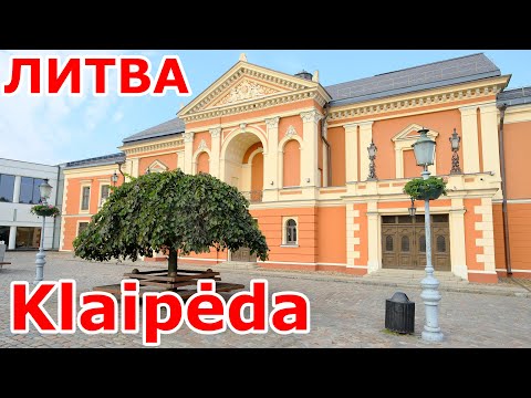 Видео: Морская Klaipėda. Литва. Клайпеда.