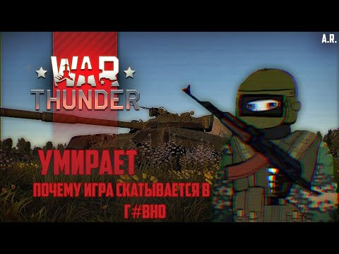 Видео: War Thunder Умирает | War Thunder скатился в говно | Как играется War Thunder в 2025 году?