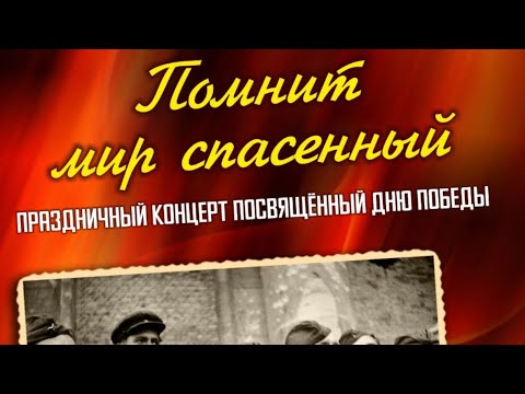 Видео: Праздничный концерт посвященный Дню Победы!