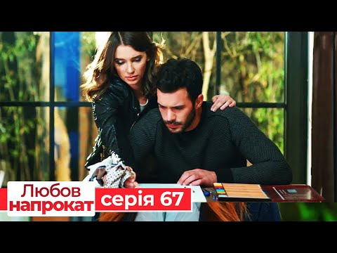 Видео: Любов напрокат серія 67 | Kiralık Aşk