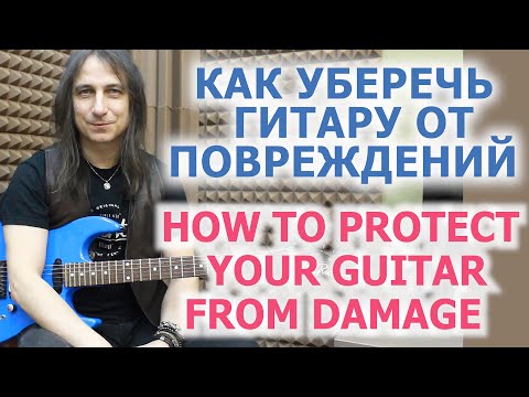 Видео: Как уберечь гитару от повреждений/How to protect your guitar from damage