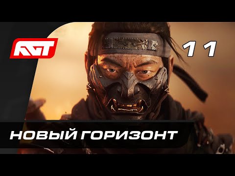 Видео: Прохождение Ghost of Tsushima (Призрак Цусимы) — Часть 11: Новый горизонт