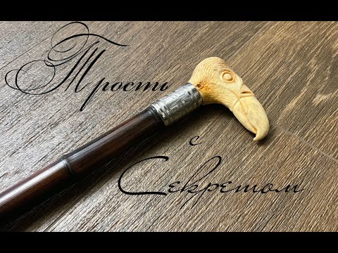 Видео: Трость с секретом!