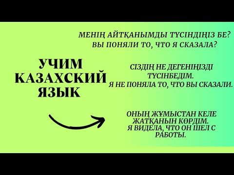 Видео: Казахский язык для всех! Учим казахский язык.