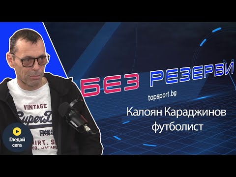 Видео: "Един е Кайо от Локо!" Чудатата история на Караджинов в "Без резерви" #25