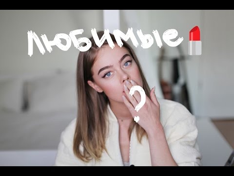 Видео: Любимые помады💄
