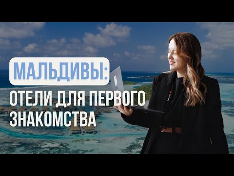 Видео: Впервые на Мальдивы. Какой отель выбрать? ЛУЧШИЙ ТОП-5