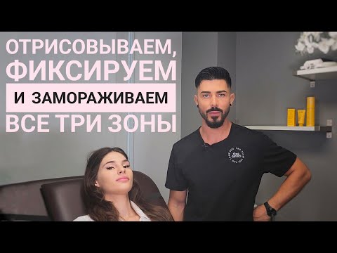 Видео: Отрисовываем, Фиксируем и Замораживаем все три зоны. Полная версия.