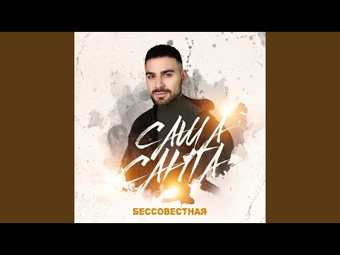 Видео: Бессовестная