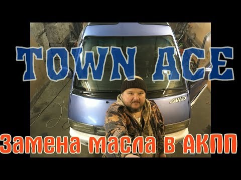 Видео: TOWN ACE- замена масла в АКПП, 1989 г. дизель 2 СТ