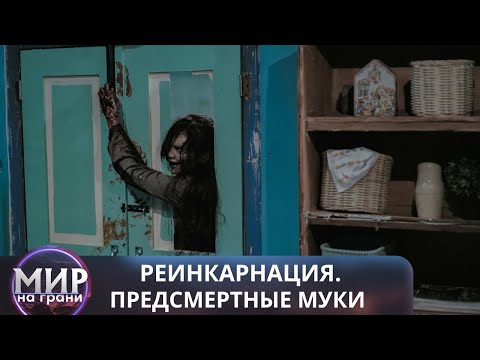 Видео: ДЕМОН ВЫБИРАЕТ ТЕБЯ! Реинкарнация. Предсмертные муки