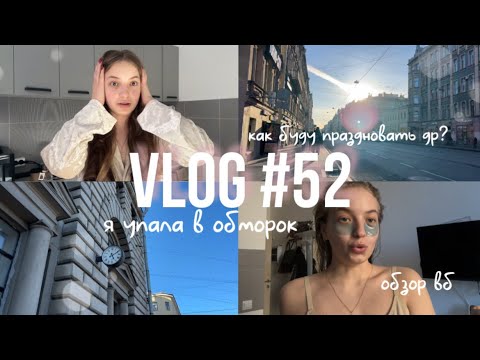 Видео: Я УПАЛА В ОБМОРОК (vlog 51) | dusheevnaya