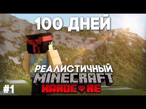Видео: Я ПРОВЕЛ 100 ДНЕЙ В РЕАЛИСТИЧНОМ МАЙНКРАФТЕ №1