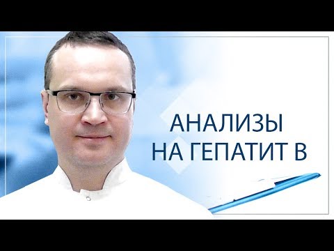 Видео: Анализы на гепатит В