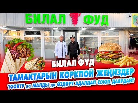 Видео: БИЛАЛ ФУД! Шаурма, бургерлер АДАЛ эттен ЖАСАЛАТ ~ ИШЕНИЧТҮҮ ~ Тоокту, малды өздөрү союп ДАЯРДАЙТ