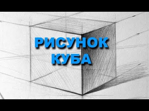 Видео: Рисунок куба.