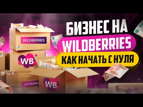 Видео: Как продавать на WildBerries | Бизнес на Вайлдберриз