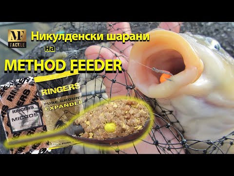 Видео: Фидер риболов с метод хранилки - Method Feeder For Carp