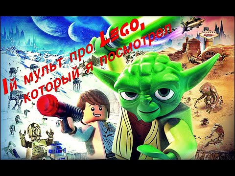 Видео: Лего Звездные Войны: Падаванская угроза \ Lego Star Wars: The Padawan Menace