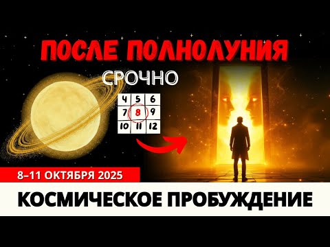 Видео: 8–11 Октября — Что Происходит После Полнолуния? Вы Должны Это Знать
