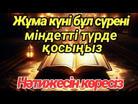 Видео: Жұма күні бұл сүрені міндетті түрде қосыңыз. Нәтижесін көресіз #құран