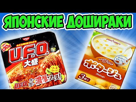 Видео: Пробую Дорогие Японские Дошираки. Лапша Быстрого Приготовления из Японии