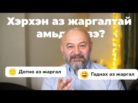 Видео: Хэрхэн аз жаргалтай амьдрах вэ?