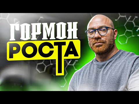 Видео: ОЧЕНЬ ПОДРОБНО ПРО ГОРМОН РОСТА