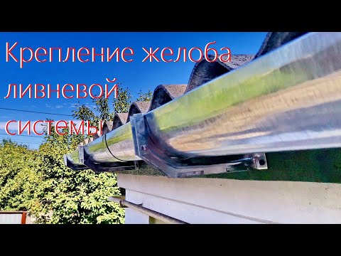 Видео: Крепление водосточного желоба