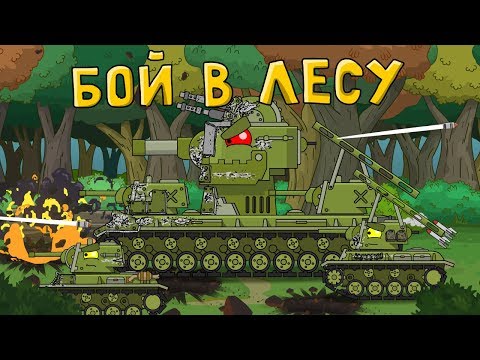 Видео: Бой в лесу - Мультики про танки