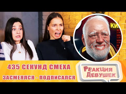 Видео: Реакция девушек. ЗАСМЕЯЛСЯ - ПОДПИСАЛСЯ!! ЛУЧШИЕ ПРИКОЛЫ I 435 СЕКУНД СМЕХА. Реакция.