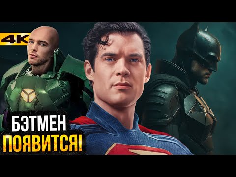 Видео: Супермен 2: Разбор анонса. Бэтмен, Супергерл, Лобо и Миротворец в фильме!