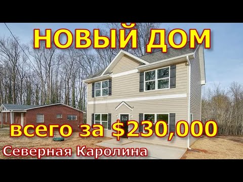 Видео: Недорогой новый дом на продажу в Северной Каролине. США