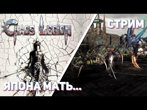 Видео: Впервые играю Chaos Legion! PS2 СТРИМ