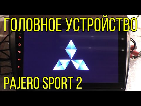 Видео: Обзор головного устройства для Mitsubishi Pajero Sport 2 (Idoing)